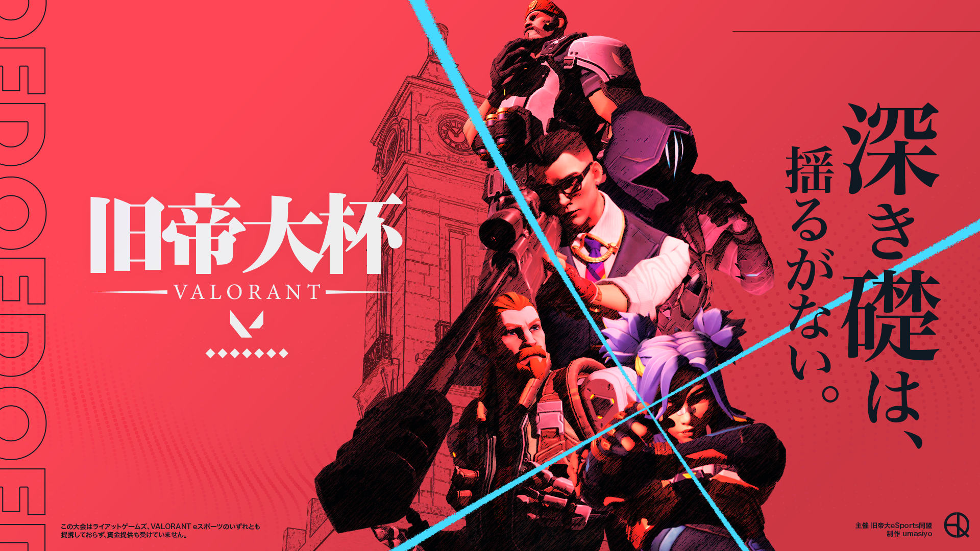 旧帝大杯 in VALORANT